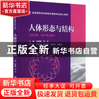 正版 人体形态与结构 王家增,高玲 中国医药科技出版社 978752143
