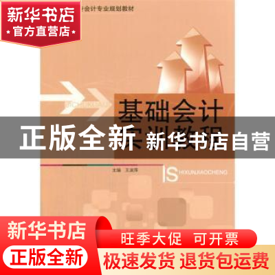 正版 基础会计实训教程 王淑萍主编 哈尔滨工程大学出版社 978756