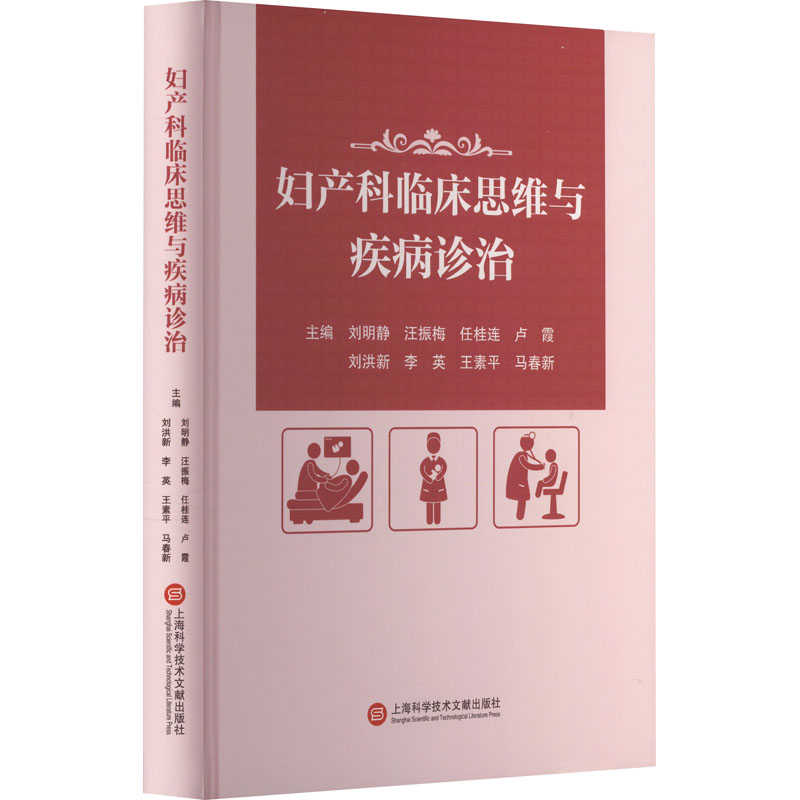 正版新书]妇产科临床思维与疾病诊治刘明静9787543989733