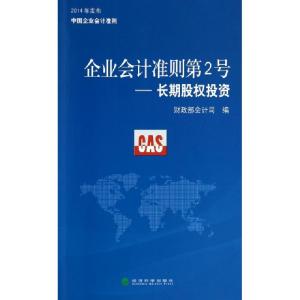正版新书]企业会计准则第2号--长期股权投资财政部会计司9787514