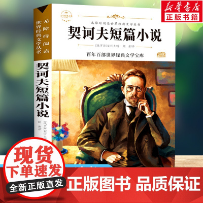 契诃夫短篇小说 原著正版语文教材同步扫码听音频无障碍阅读儿童文学名家名著必三四五六年级中小学生课外书寒暑假书目