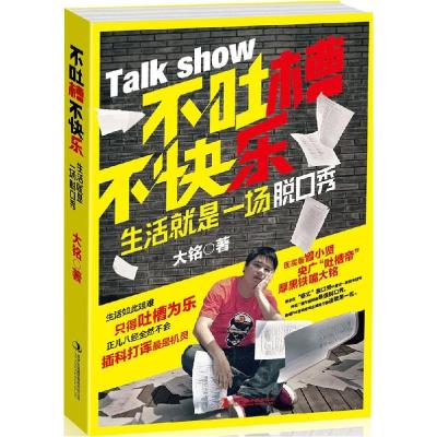 正版新书]不吐槽不快乐:生活就是一场脱口秀大铭9787553455532