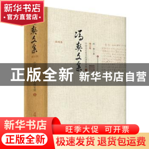 正版 中国古代哲学的逻辑发展:上 冯契著 华东师范大学出版社 978