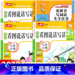 [二年级上 4册]看图写话全套+看拼音写词语 小学二年级 [正版]2022新版看图写话二年级上册人教版小学生看图写话专项