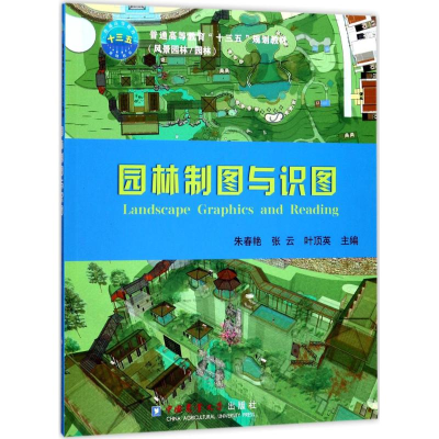 正版新书]园林制图与识图朱春艳9787565518478