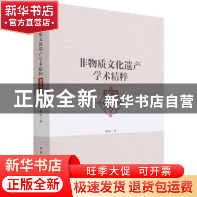 正版 非物质文化遗产学术精粹(理论卷) 康丽 中国社会科学出版社
