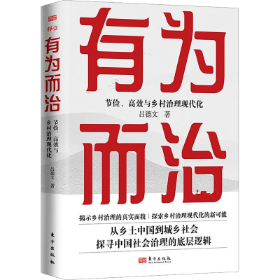 正版新书]有为而治 节俭、高效与乡村治理现代化吕德文978752073