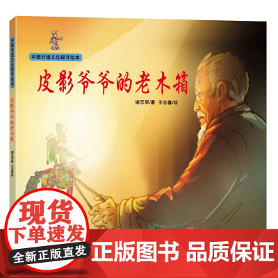 中国非遗文化探寻绘本——皮影爷爷的老木箱