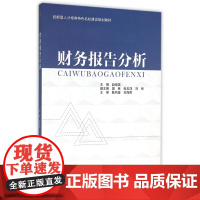 财务报告分析(技能型人才培养特色名校建设规划教材)