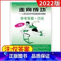 高考二模[历史答案]2022新版 高中三年级 [正版]2022年版上海高考二模卷走向成功二模语文数学英语物理化学历史政治