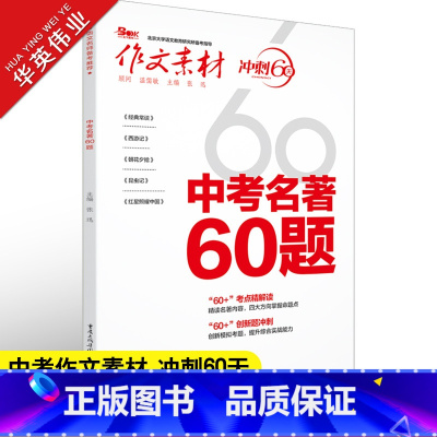 中考名著60题 全国通用 [正版]作文素材初中版2023中考名著60题作文素材中考版 冲刺60天 精读名著内容掌握命题点