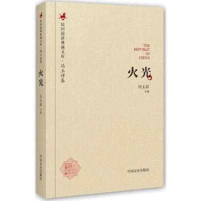 正版新书]火光冯玉祥9787503485558