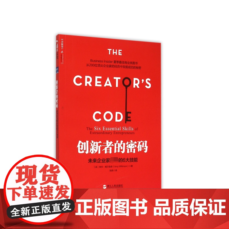 创新者的密码(未来企业家必备的6大技能)