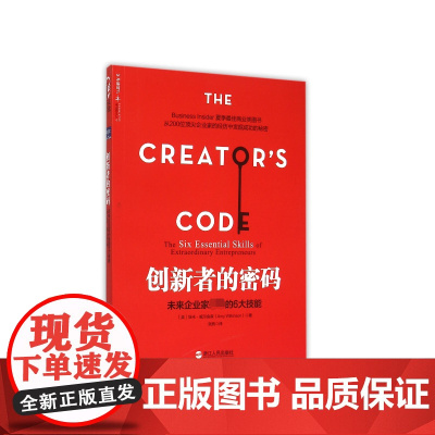 创新者的密码(未来企业家必备的6大技能)