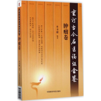 音像重订古今名医临金鉴单书健 编著