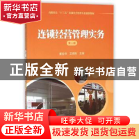 正版 连锁经营管理实务 童宏祥,王晓艳 主编 上海财经大学出版