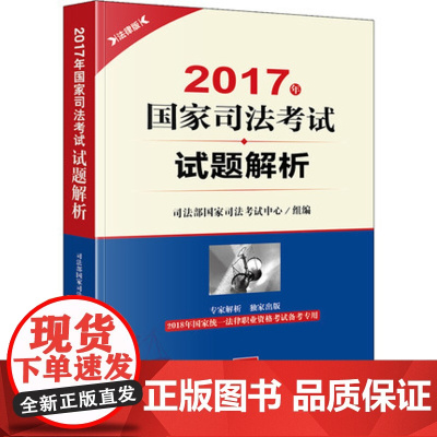 正版 备战2018年法考 2017年国家司法考试试题解析 2018年法考 司考真题 司考试题解析 司法考试真题 司法
