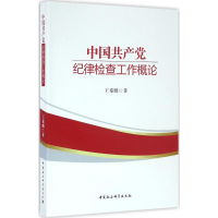 醉染图书中纪律检查工作概论9787516182963