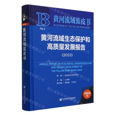 [N]黄河流域生态保护和高质量发展报告(2023)(精)/黄河流域蓝皮书-9787522822198