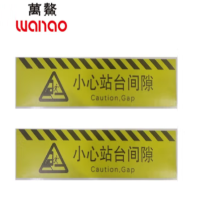 万鳌 小心站台间隙 745*194mm 个