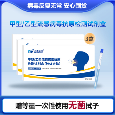 [万泰生物]甲型/乙型流感二合一检测3盒