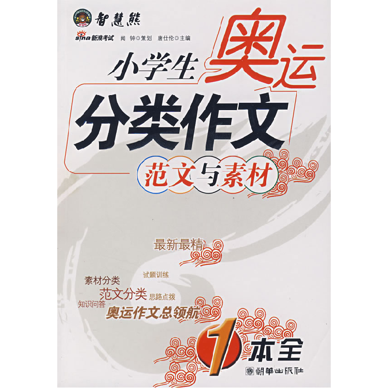 正版新书]小学生奥运分类作文唐仕伦9787505418592