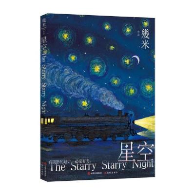 正版新书]几米:星空(《以家人之名》凌霄同款珍藏绘本 荣获2021