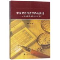 正版新书]中国双边投资条约的演进:以靠前投资法趋同化为背景银
