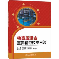 音像特高压混合直流输电技术问答吕习超,胡付有主编