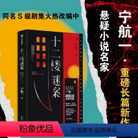 [正版]十二楼谜案 宁航一 著 向读者的头脑与同理心同时发起挑战 出版图书