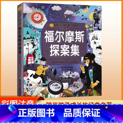 福尔摩斯探案集 [正版]陪伴孩子成长的经典名著 彩绘注音版福尔摩斯探案集笠翁对韵睡前童话故事我想知道为什么中国寓言故事中