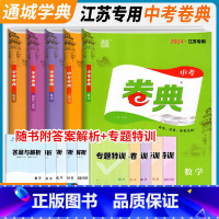 化学 中考 江苏省 [正版]通城学典2024新版卷典中考语文数学英语物理化学道德与法治历史江苏中考真题模拟题中学校教辅书