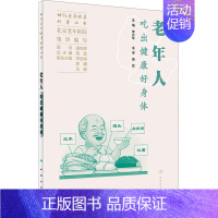 [正版]老年人吃出健康好身体 北京老年医院,李芳玲 编 中老年保健生活 书店图书籍 人民卫生出版社