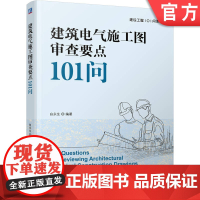 正版 建筑电气施工图审查要点101问 白永生 9787111771418 机械工业出版社