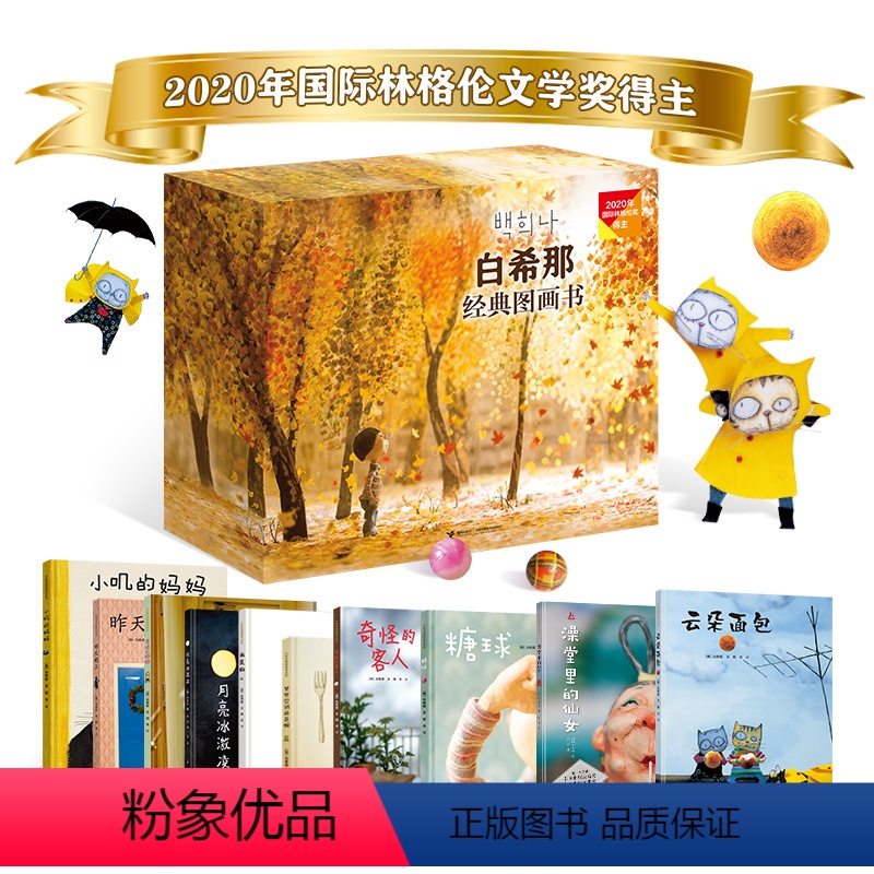 [正版] 白希那图画书豪华礼盒 全10册含白希那限量帆布包款式随机 启蒙认知绘本3-6岁孩子亲子共读早教故事书籍