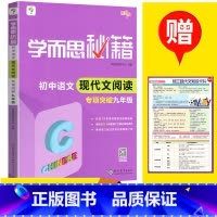 [单本]九年级语文现代文阅读专项突破 初中通用 [正版]秘籍初中语文阅读理解七八九年级现代文+文言文专项突破全套789上