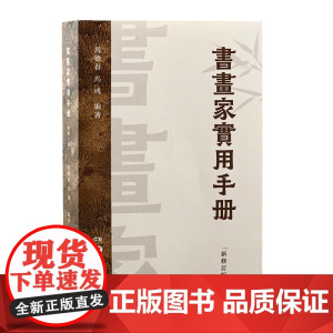[正版]书画家实用手册 新修订版 马德春马彧编 书法篆刻字帖书籍 春联对联诗词文赋书画题跋名家诗词随身本 湖南美术出版社