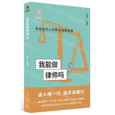 [N]我能做律师吗/前途丛书-9787513348058