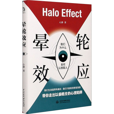 醉染图书晕轮效应9787517093480