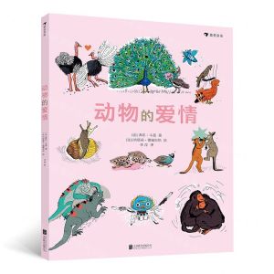 [N]动物的爱情(精)-9787559631640