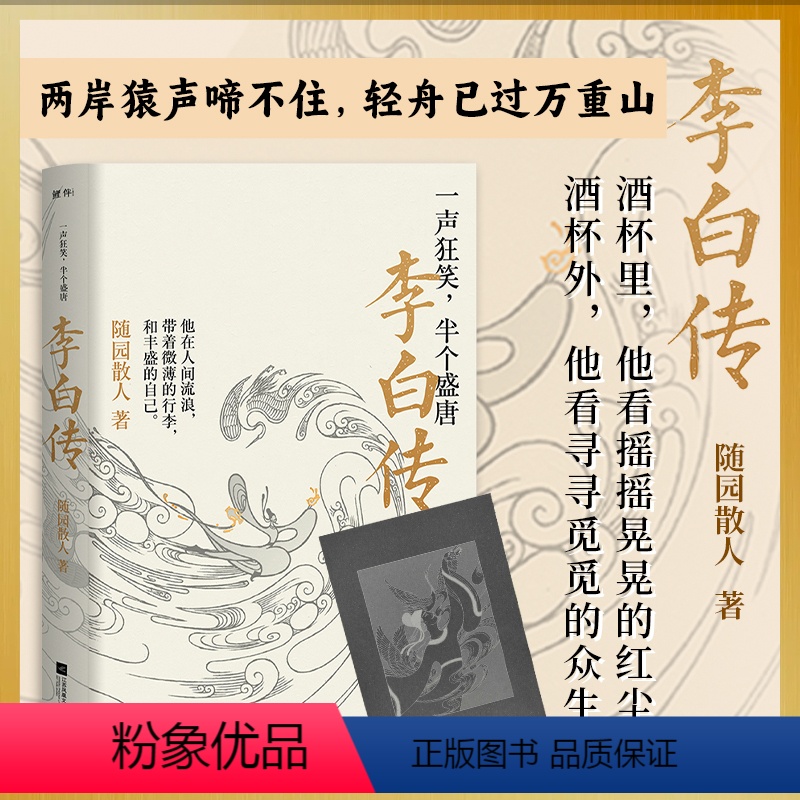 [正版]丨李白传:一声狂笑,半个盛唐 随园散人著 唐朝浪漫主义诗人诗仙李白生平传记穿插部分诗词作品 文学家人物传记