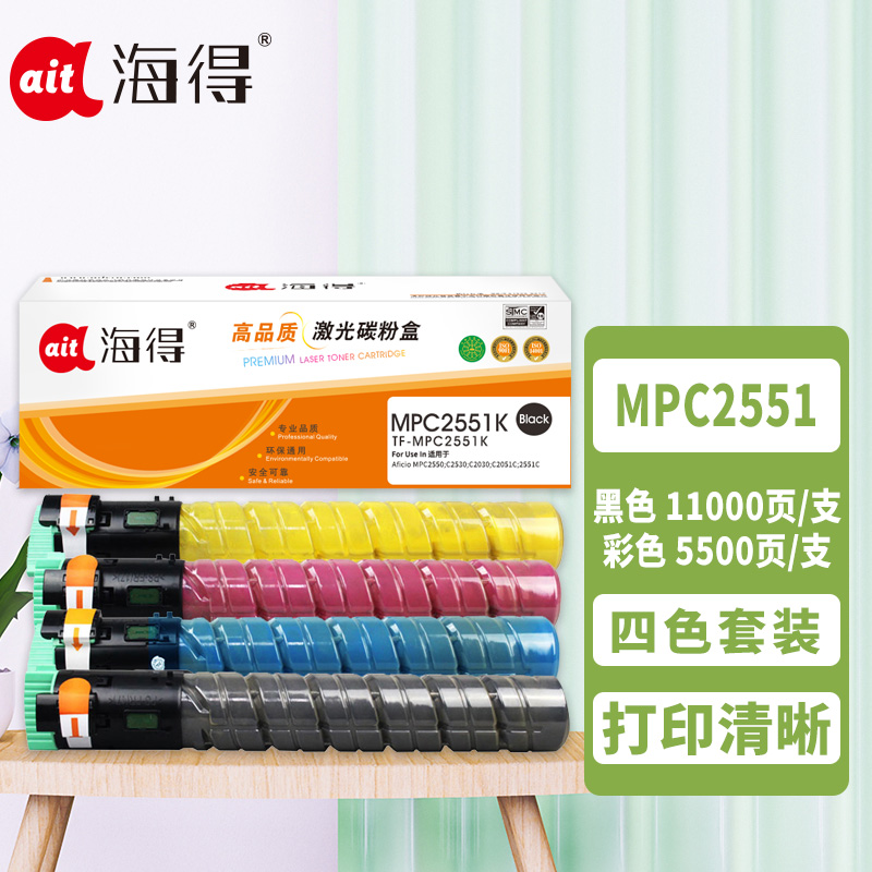 海得MPC2551粉盒套装 黑/蓝/红/黄四色适用理光Aficio MPC2550 C2530 C2030 C2051C