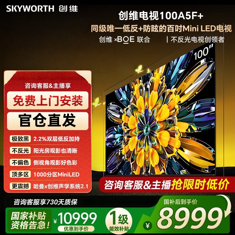 创维电视100英寸100A5F Mini 酷开AI智能大屏高清Mini led100吋家电智慧屏会议大屏电视
