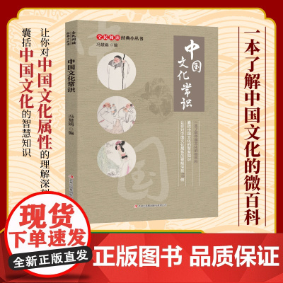 认准正版 中国文化常识百科全书中华中国文化常识大全1000问 中国古代文化常识2025版初中小学文学常识文学常识百科知识