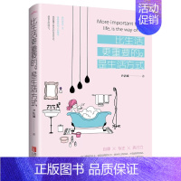 [正版] 比生活更重要的是生活方式 尹沽城 心灵修养 励志正能量 自我激励自我成长 中国现当代随笔 书籍