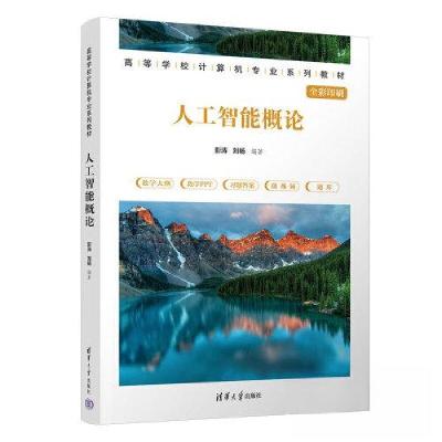 正版新书]人工智能概论彭涛;刘畅9787302633198