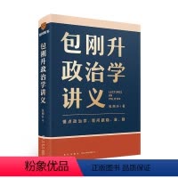 [正版]闪电.包刚升政治学讲义 包刚升 著