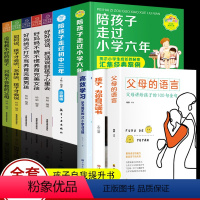 [正版]全10册 陪孩子走过小学六年+初中三年+父母家教艺术+父母的语言+孩子为你自己读书高效学习法 正面管教育孩子的