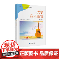 大学音乐鉴赏(第二版)徐枫,常继红,孙消 主编