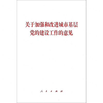[M]关于加强和改进城市基层党的建设工作的意见-9787010208039